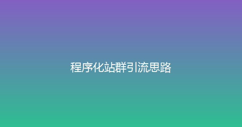 程序化站群引流思路 封面图