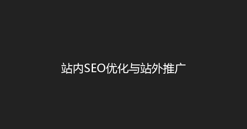 站内SEO优化与站外推广 封面图