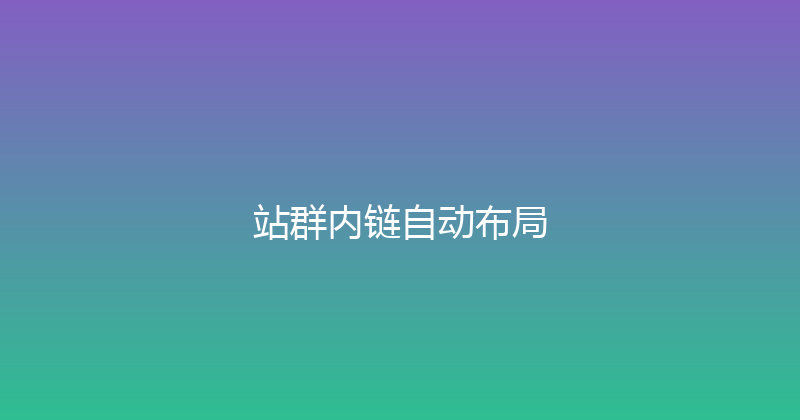站群内链自动布局 封面图