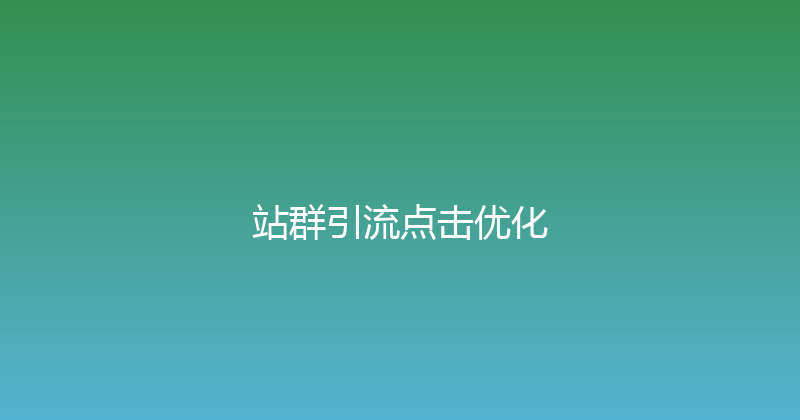 站群引流点击优化 封面图