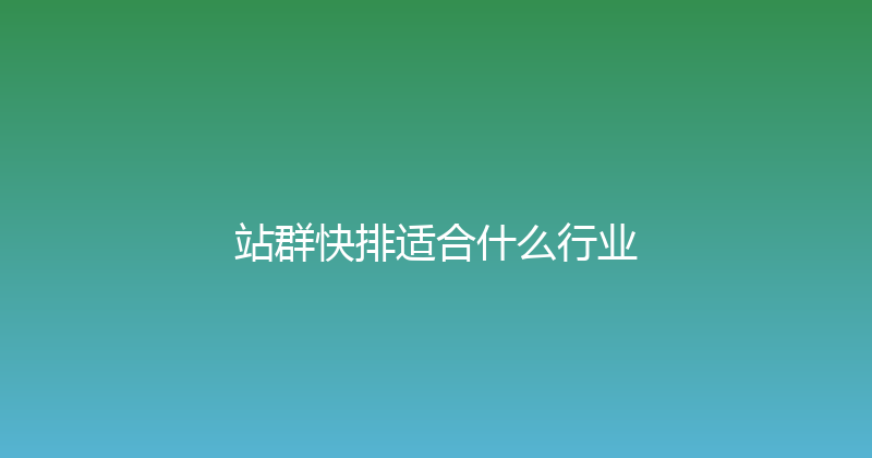 站群快排适合什么行业 封面图