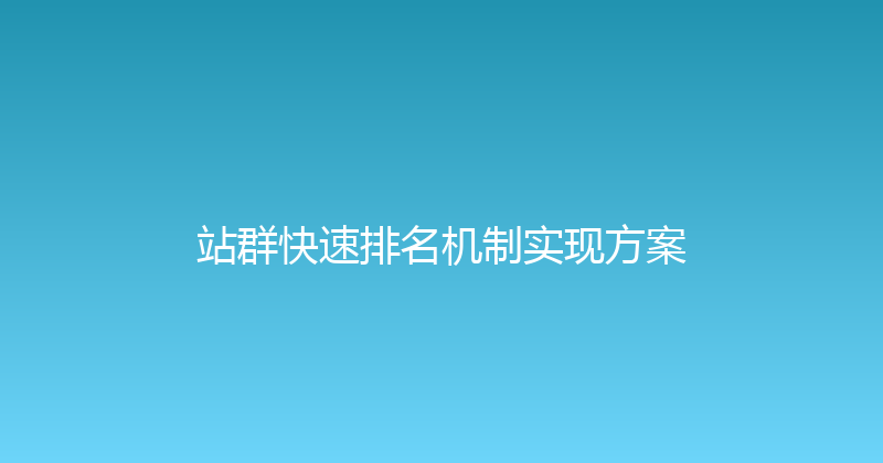 站群快速排名机制实现方案 封面图