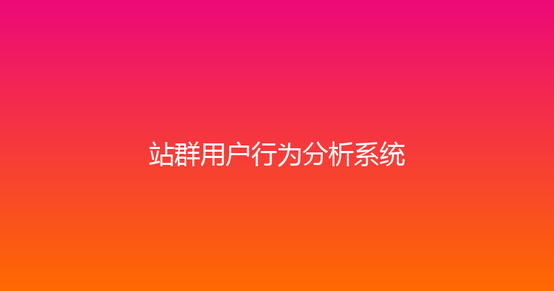 站群用户行为分析系统 封面图