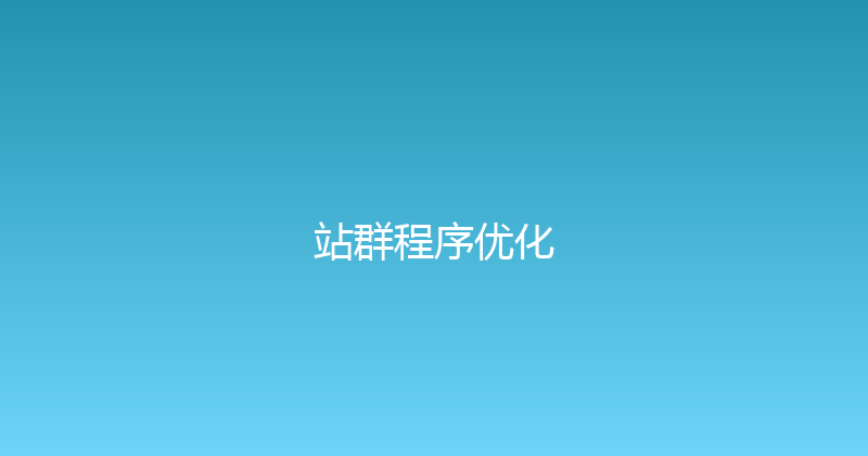 站群程序优化 封面图