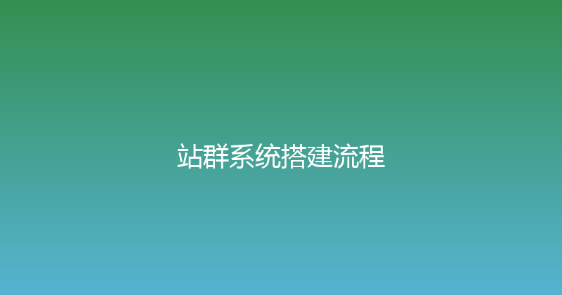 站群系统搭建流程 封面图