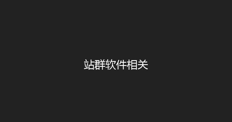 站群软件相关 封面图