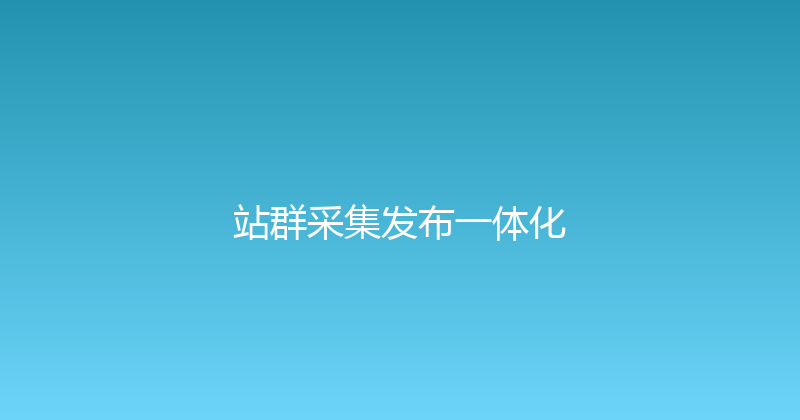 站群采集发布一体化 封面图