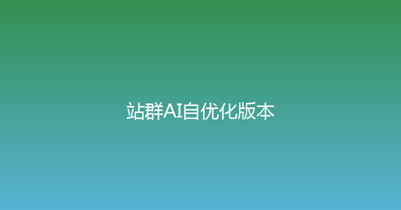 站群AI自优化版本 封面图