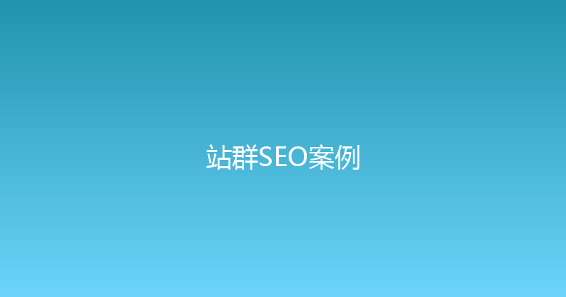 站群SEO案例 封面图