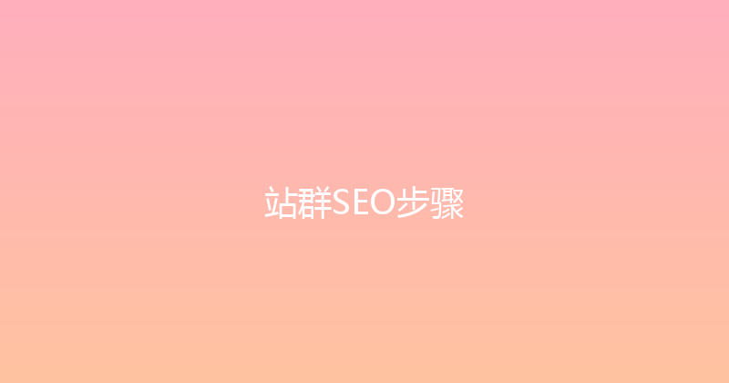 站群SEO步骤 封面图