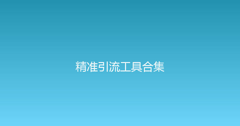 精准引流工具合集 封面图