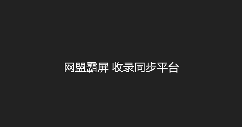网盟霸屏+收录同步平台 封面图
