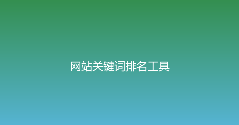 网站关键词排名工具 封面图