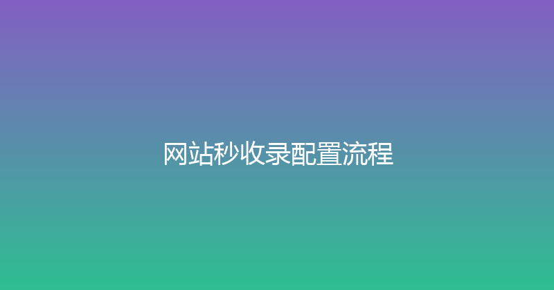 网站秒收录配置流程 封面图