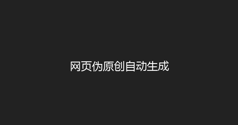 网页伪原创自动生成 封面图