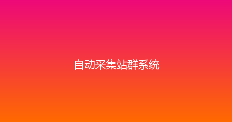 自动采集站群系统 封面图