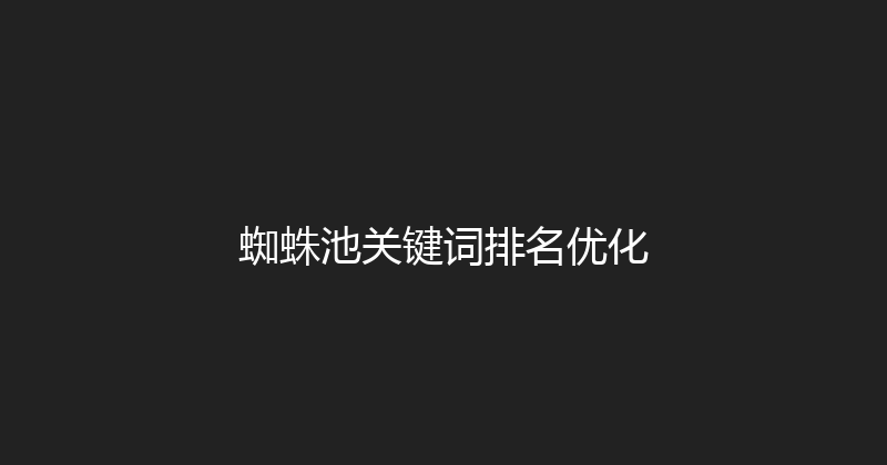 蜘蛛池关键词排名优化 封面图