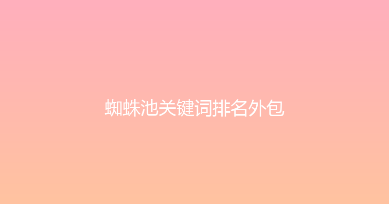 蜘蛛池关键词排名外包 封面图