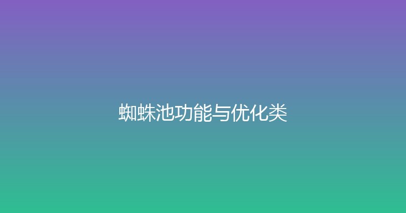 蜘蛛池功能与优化类 封面图