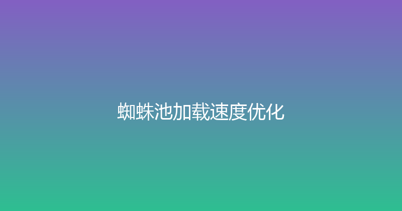 蜘蛛池加载速度优化 封面图