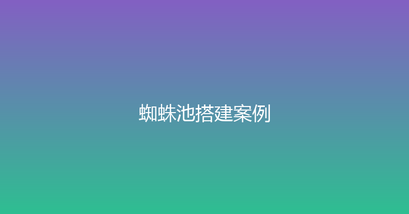 蜘蛛池搭建案例 封面图