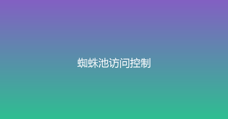 蜘蛛池访问控制 封面图