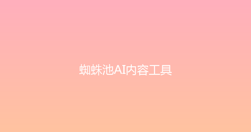 蜘蛛池AI内容工具 封面图