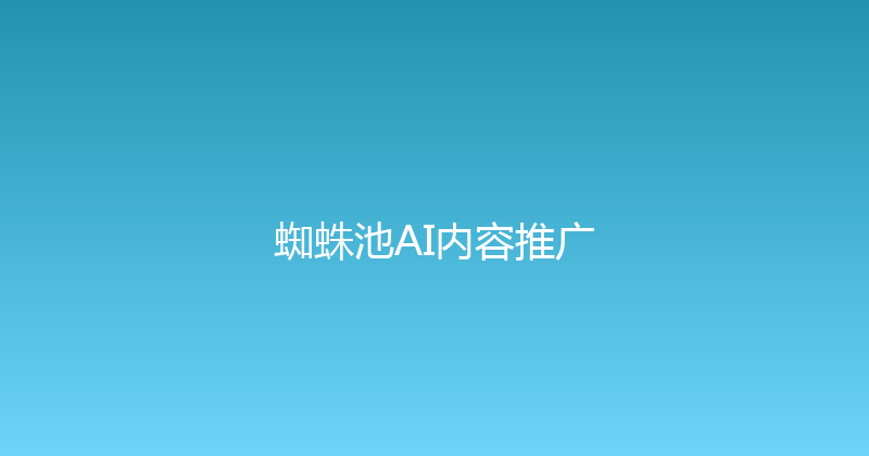 蜘蛛池AI内容推广 封面图