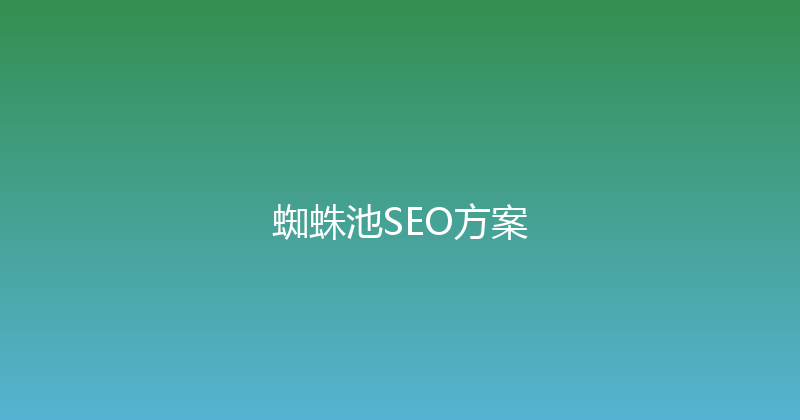 蜘蛛池SEO方案 封面图