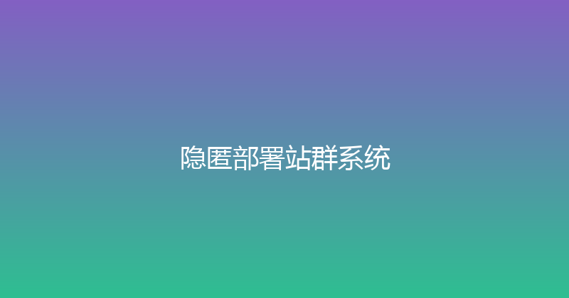 隐匿部署站群系统 封面图