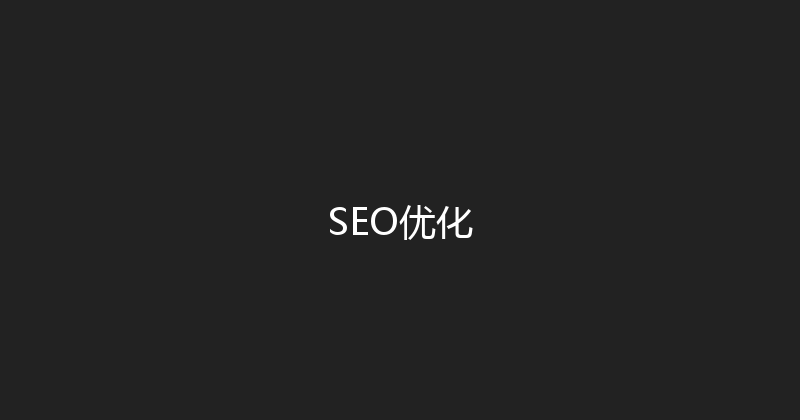 SEO优化 封面图
