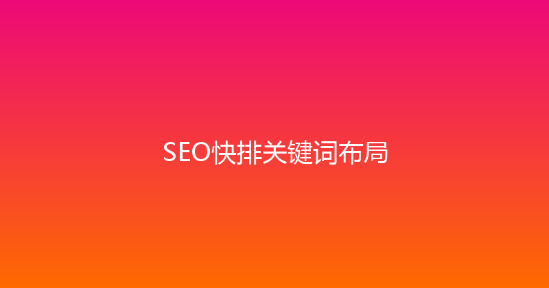 SEO快排关键词布局 封面图