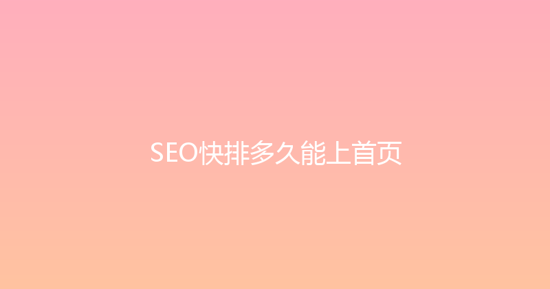 SEO快排多久能上首页 封面图