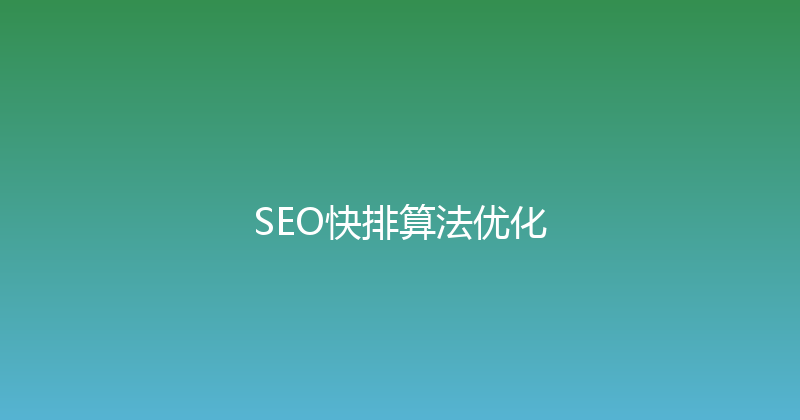 SEO快排算法优化 封面图