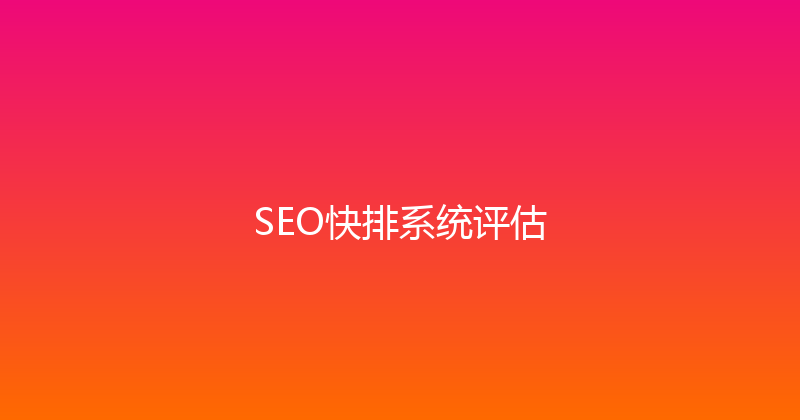 SEO快排系统评估 封面图