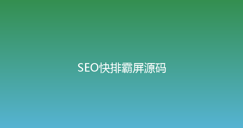 SEO快排霸屏源码 封面图