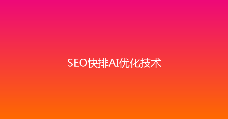 SEO快排AI优化技术 封面图