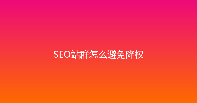 SEO站群怎么避免降权 封面图