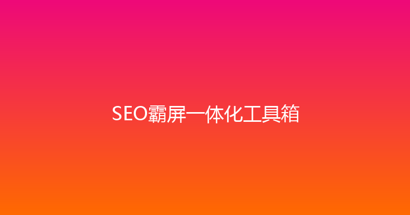 SEO霸屏一体化工具箱 封面图