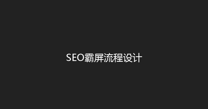 SEO霸屏流程设计 封面图