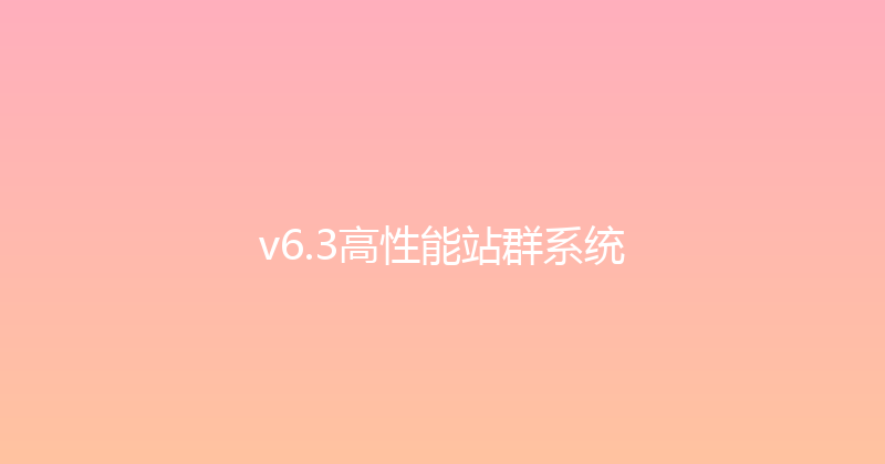 v6.3高性能站群系统 封面图